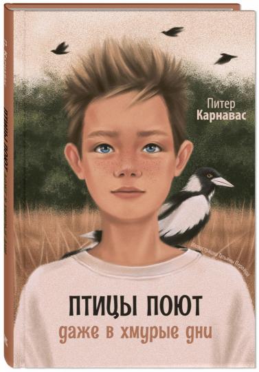 Птицы поют даже в хмурые дни (ожидается поступление)