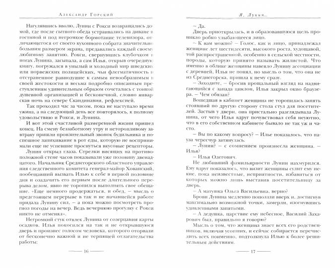 Я, Лунин…