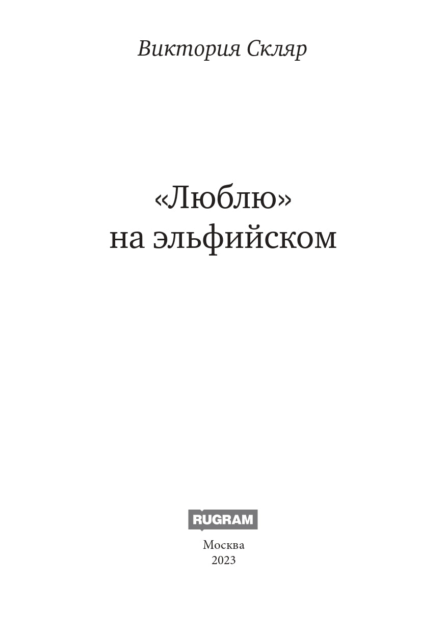 Люблю на эльфийском