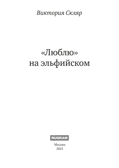 Люблю на эльфийском