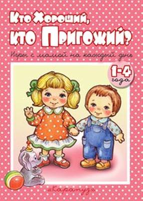 КНИЖКИ-НЕСКАЗКИ. КТО ХОРОШИЙ, КТО ПРИГОЖИЙ?