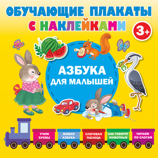 Азбука с наклейками для малышей
