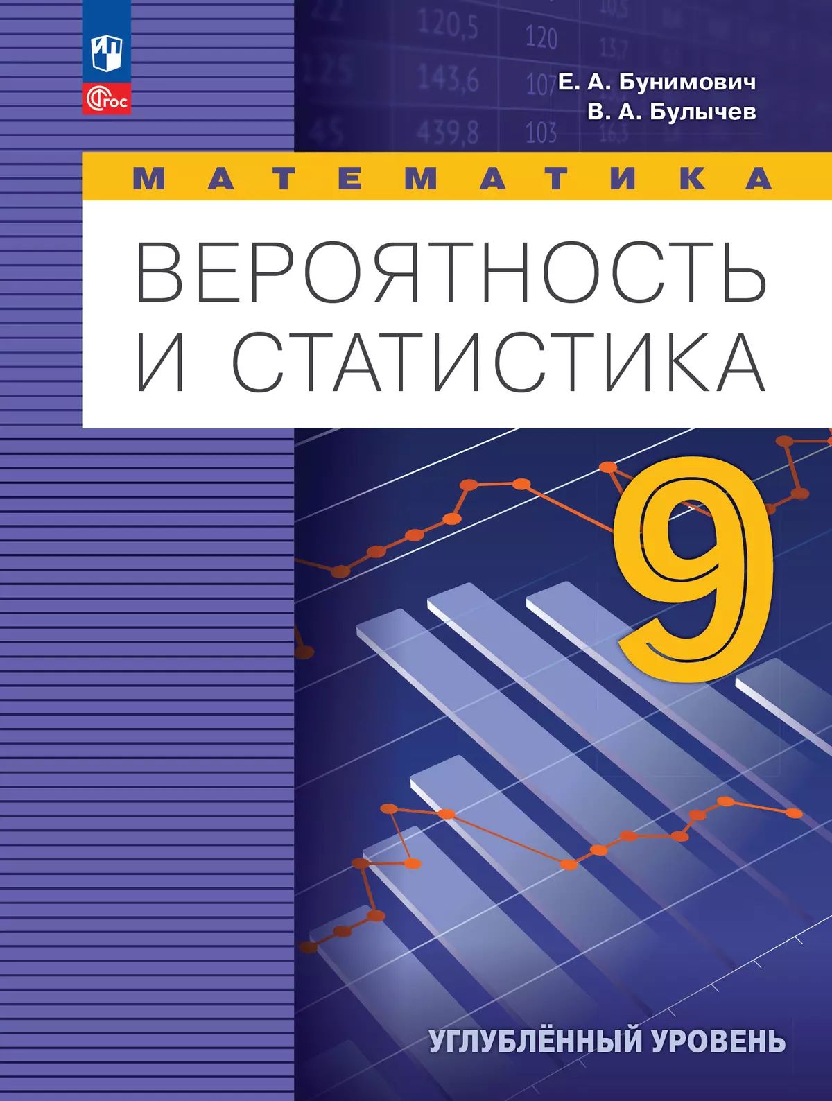 Бунимович. Математика. Вероятность и статистика. 9 класс. Углублённый уровень. Учебник. / ФГОС 2021
