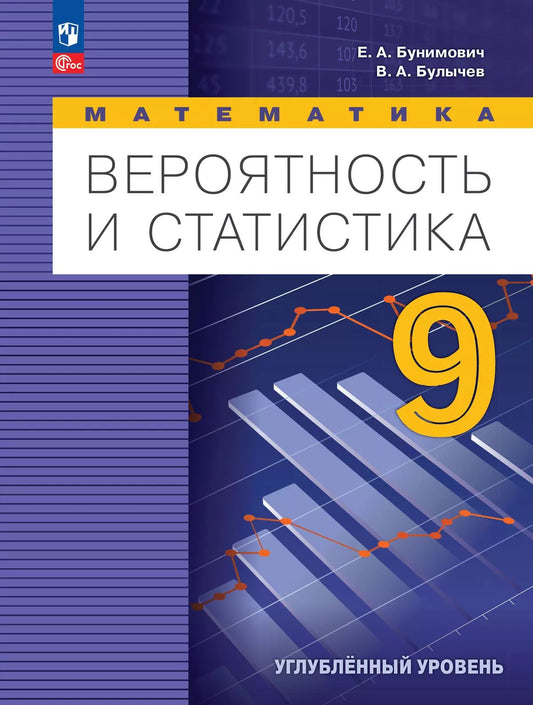 Бунимович. Математика. Вероятность и статистика. 9 класс. Углублённый уровень. Учебник. / ФГОС 2021