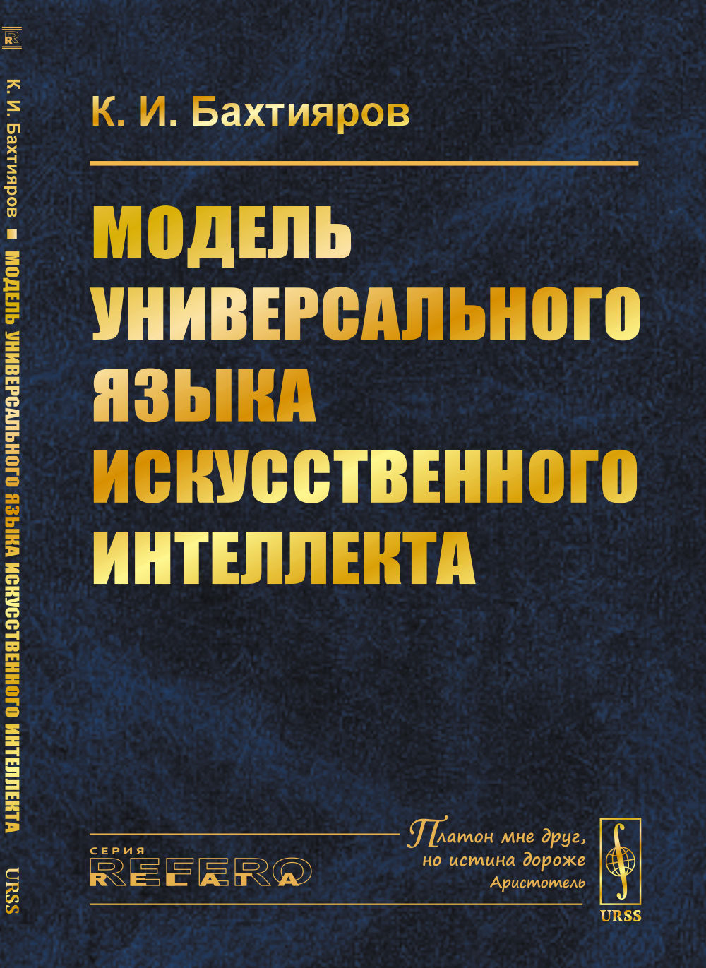 Модель универсального языка искусственного интеллекта