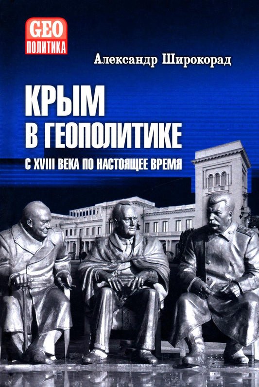 GEO Крым в геополитике с XVIII века по настоящее время (12+)