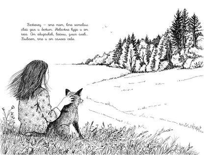 Бегущие по кромке леса