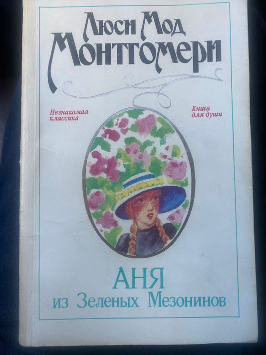 Аня из Зеленых мезонинов
