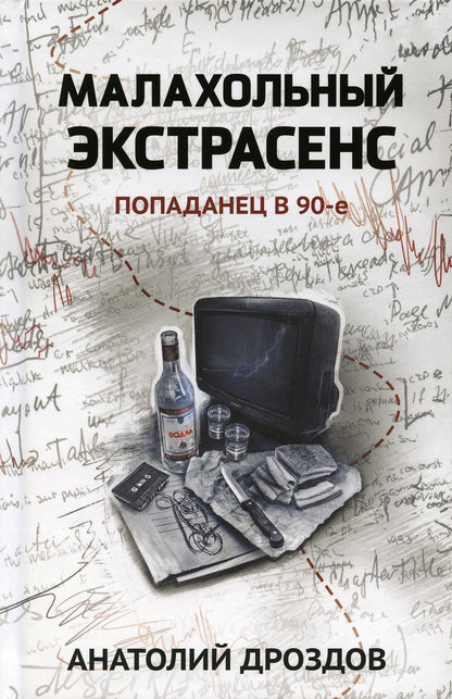 Малахольный экстрасенс: попаданец в 90-е