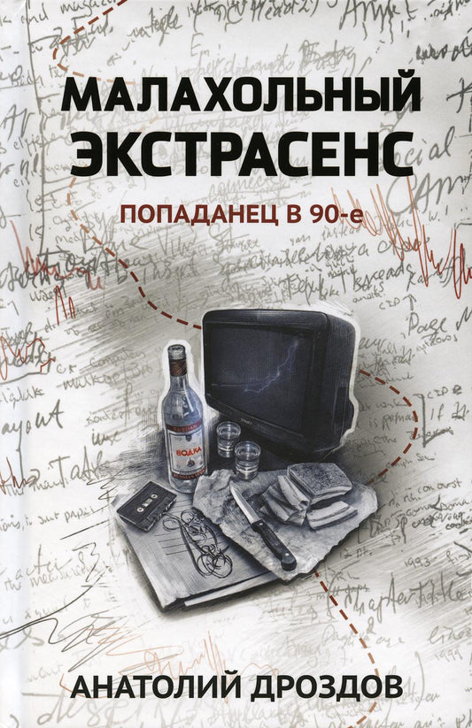 Малахольный экстрасенс: попаданец в 90-е