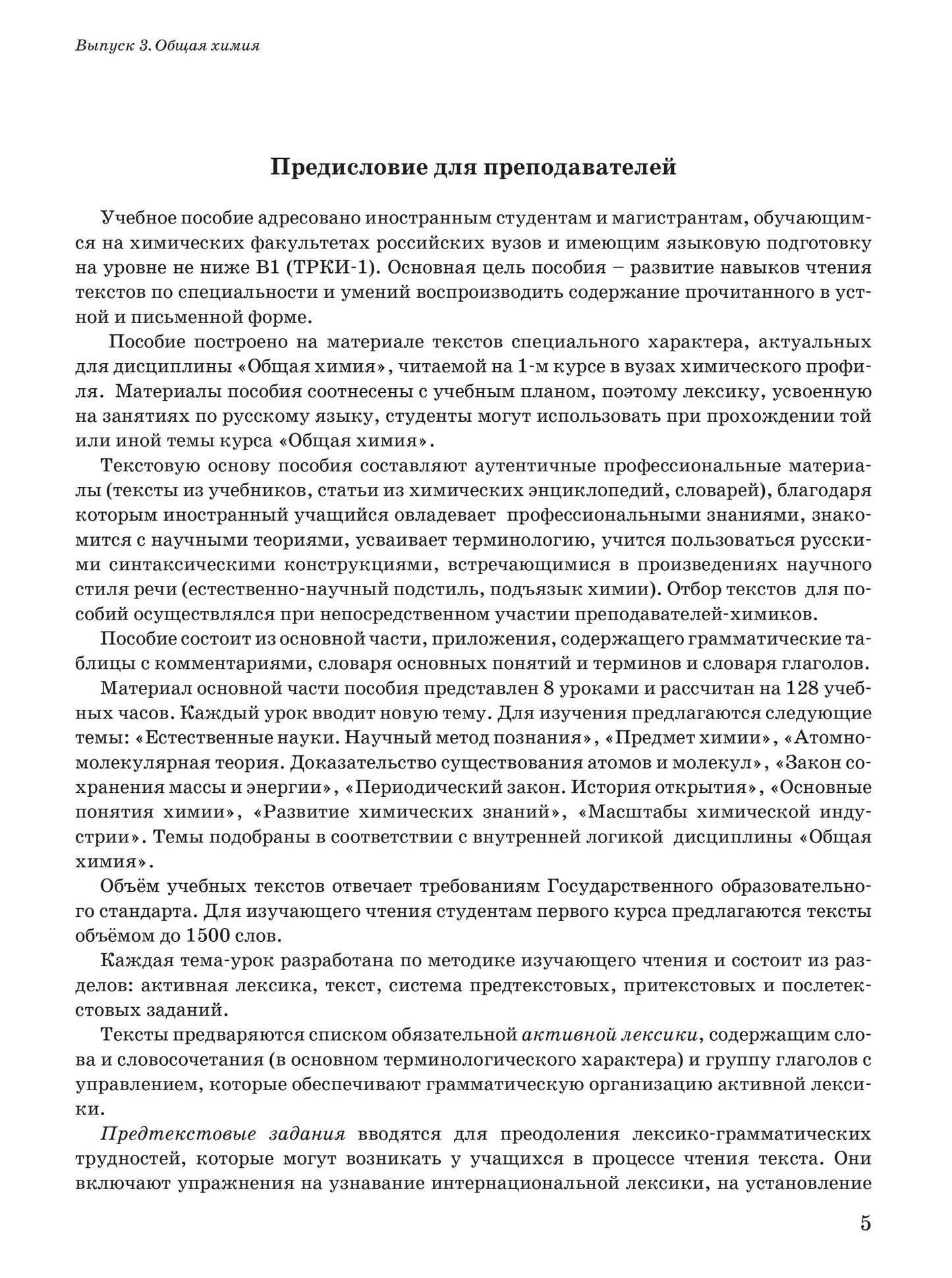 Читаем тексты по специальности. Вып. 3. Общая химия