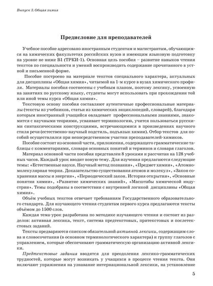Читаем тексты по специальности. Вып. 3. Общая химия