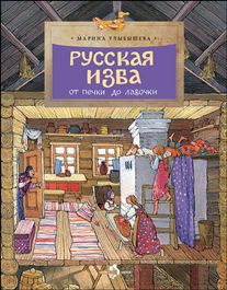 Русская изба