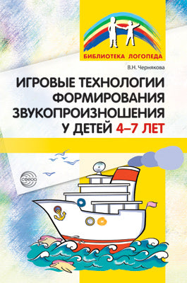 Les technologies de formation pour la formation des enfants de 4 à 7 ans. Чернякова В.Н.
