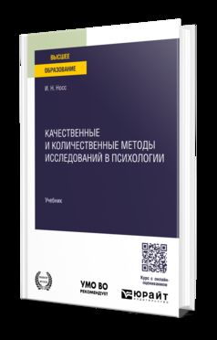 КАЧЕСТВЕННЫЕ И КОЛИЧЕСТВЕННЫЕ МЕТОДЫ ИССЛЕДОВАНИЙ В ПСИХОЛОГИИ. Учебник для вузов