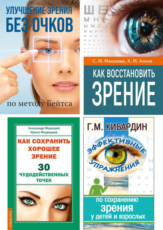 Зрение: сохранение, восстановление и лечение (комплект из 4 книг)