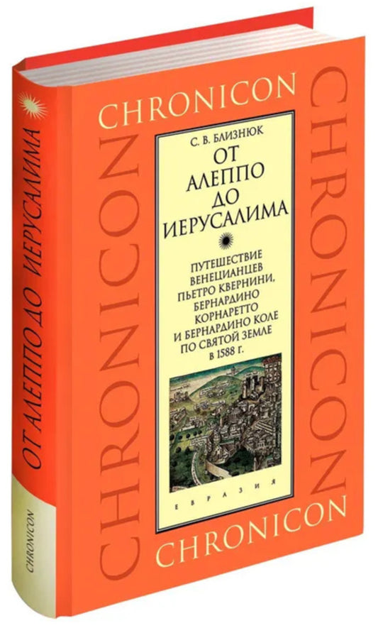 От Алеппо до Иерусалима. Путешествие венецианцев Пьетро Кверини, Бернардино Корнаретто и Бернардино Коле по Святой земле в 1588 г.