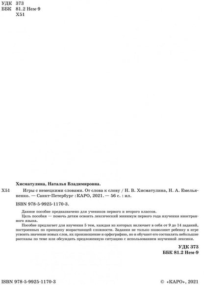 Игры с немецкими словами. От слова к слову. Хисматулина Н.В.