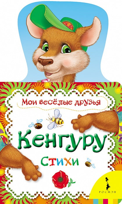 Кенгуру (Мои веселые друзья)