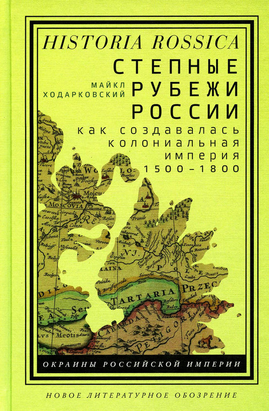 Степные рубежи России: как создавалась колониальная империя. 15:00–18:00. 2-е изд.