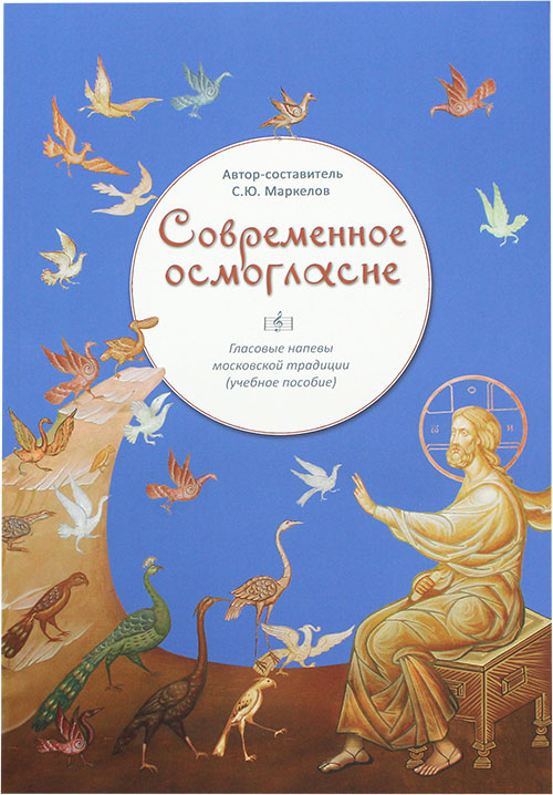 Современное осмогласие.Голосовые напевы московской традиции.Уч.пос.