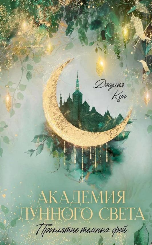 #trendbooks_magic. Академия лунного света. Проклятие темных фей/Кун Д.