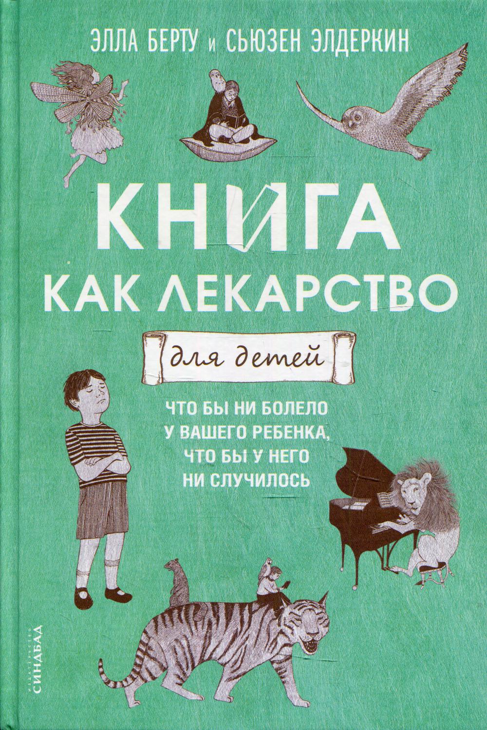 Синдбад.Книга как лекарство для детей