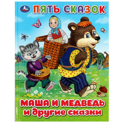 Маша и медведь и другие сказки. Пять сказок. 165х215 mm. 7БЦ. 48 pièces. Умка в кор.30шт