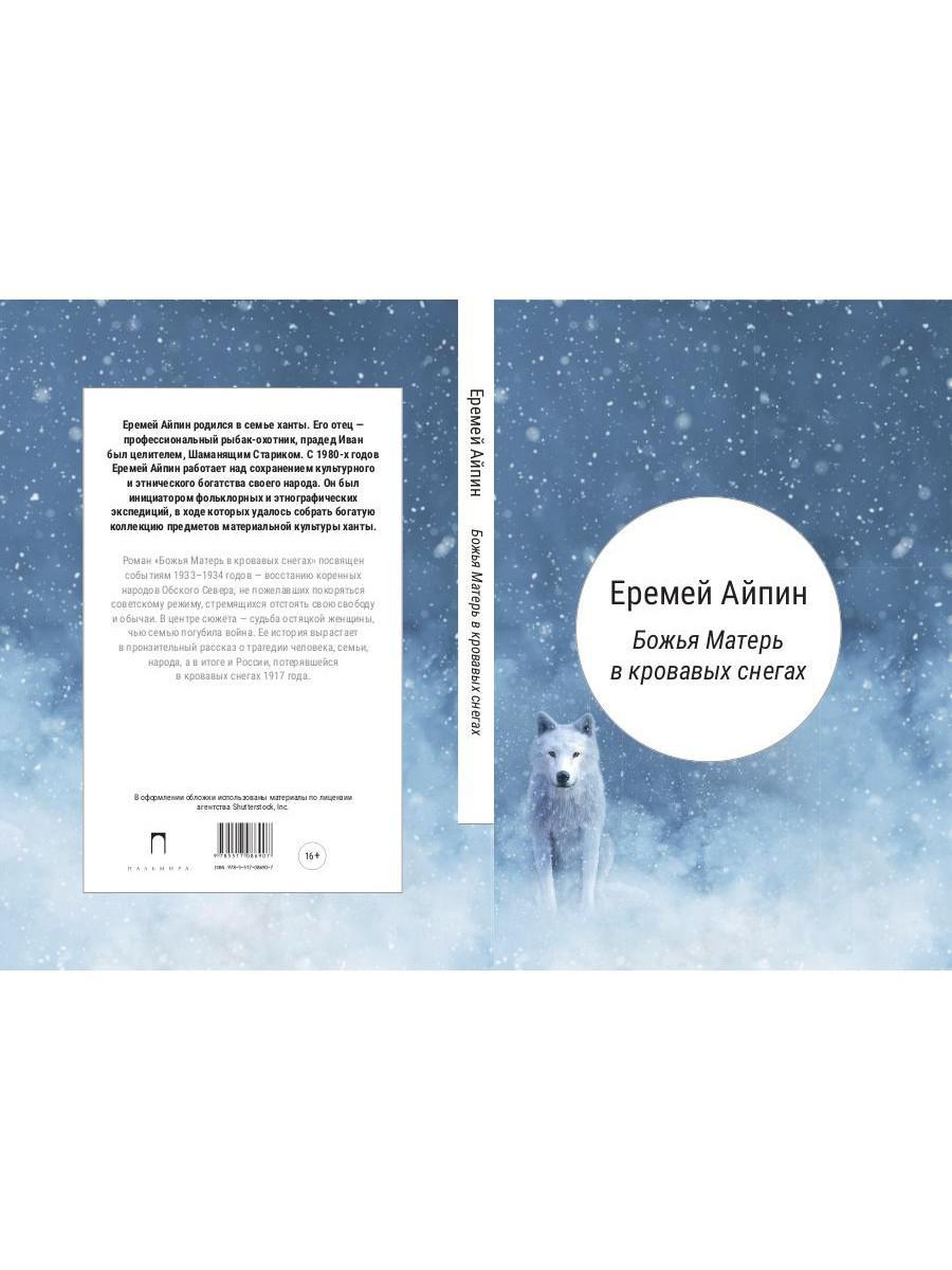 Божья Матерь в кровавых снегах