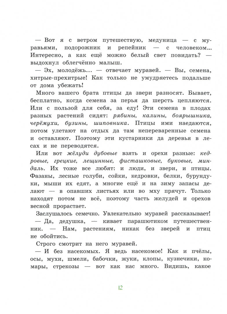 Храброе семечко. Грибные истории