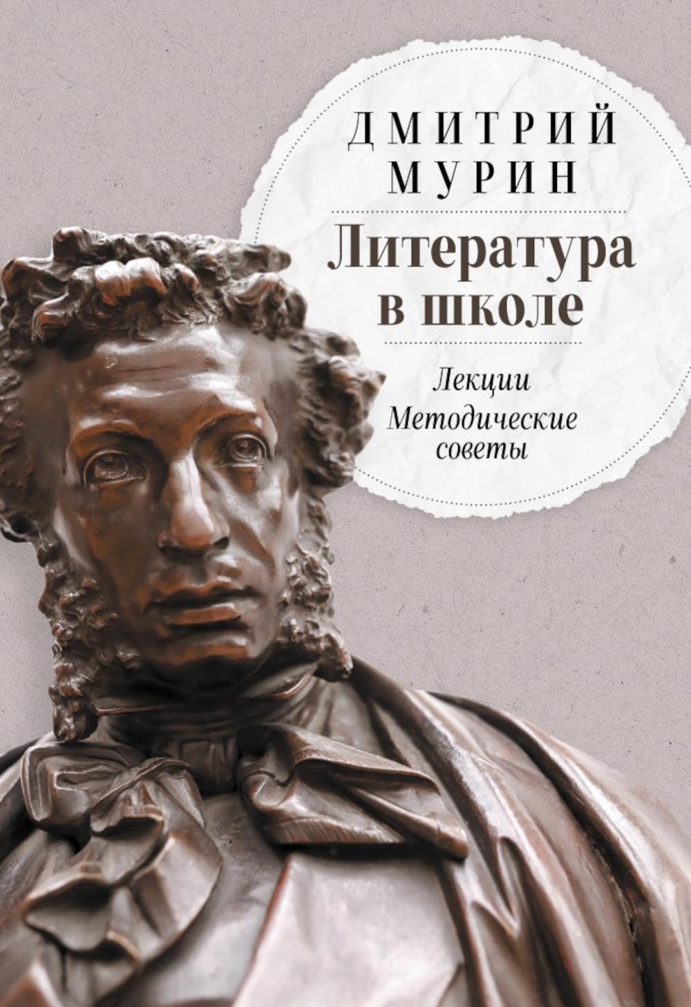 Литература в школе: Лекции. Методические советы