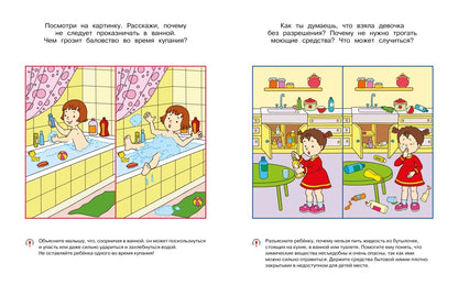 Уроки безопасности. Как вести себя дома и на улице (3-4 года)