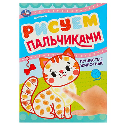 Пушистые животные. Рисуем пальчиками. 210х290мм. Скрепка (мягкая обложка). 8 стр. Умка в кор.50шт