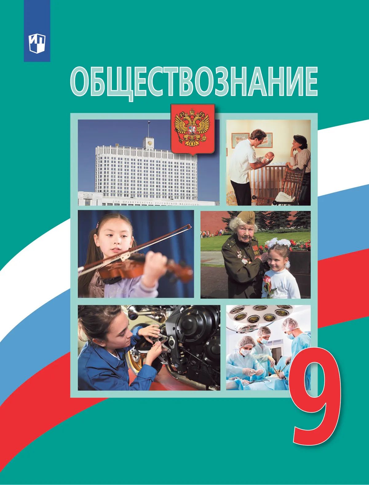 Обществознание. 9 кл. Учебник. Боголюбов Л.Н. (Приложение 2)