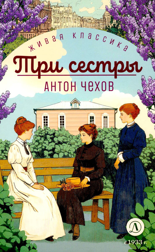 Чехов. Три сестры. Живая классика. (худож. Бурдыкина)