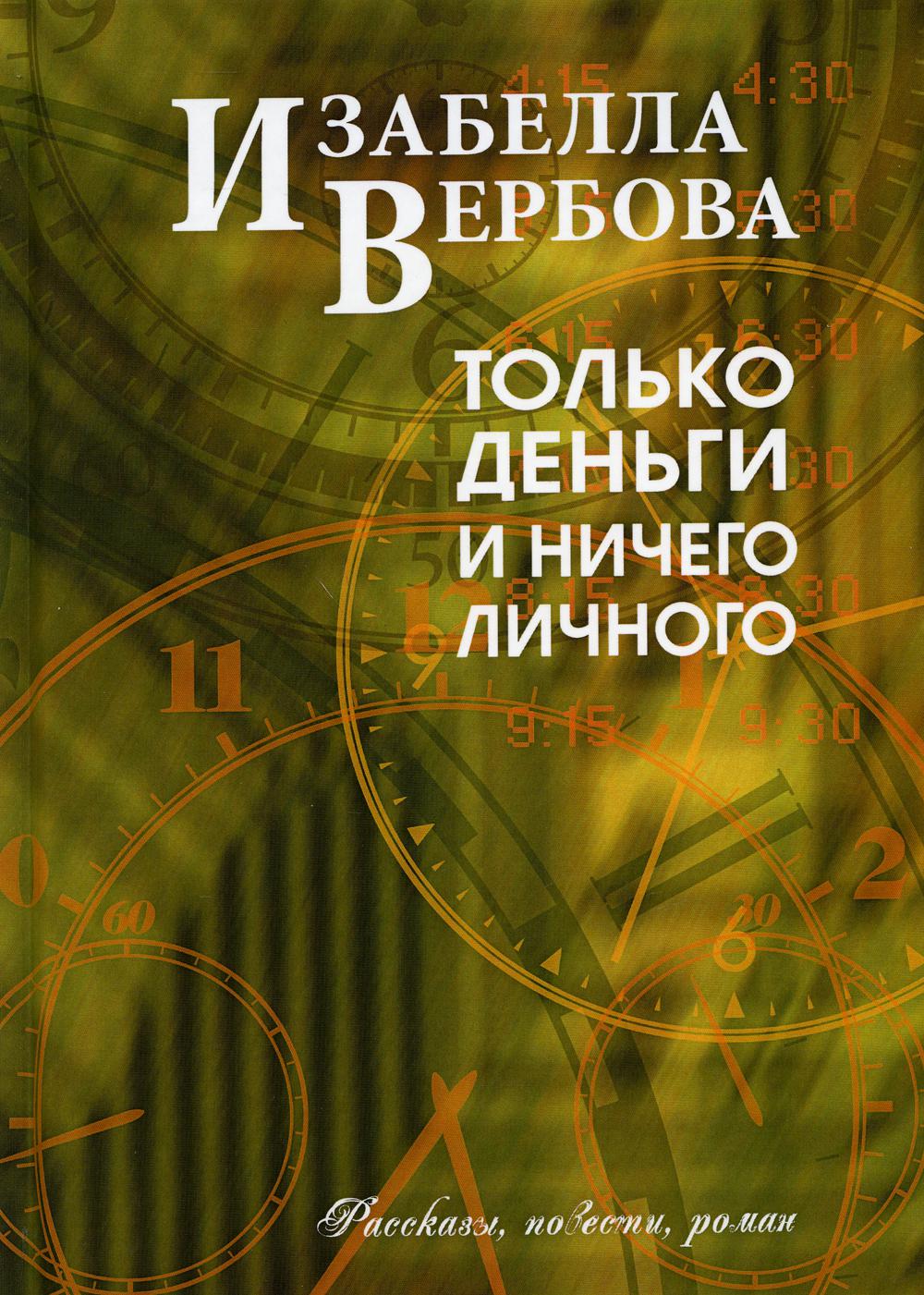 Только деньги и ничего личного.