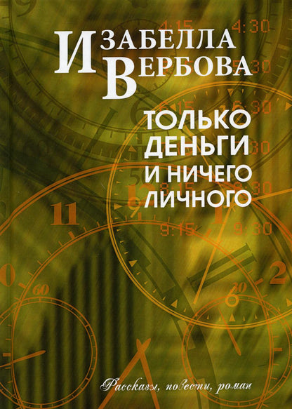 Только деньги и ничего личного.