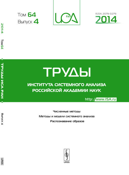 Труды ИСА РАН: Численные методы. Методы и модели системного анализа. Распознавание образов