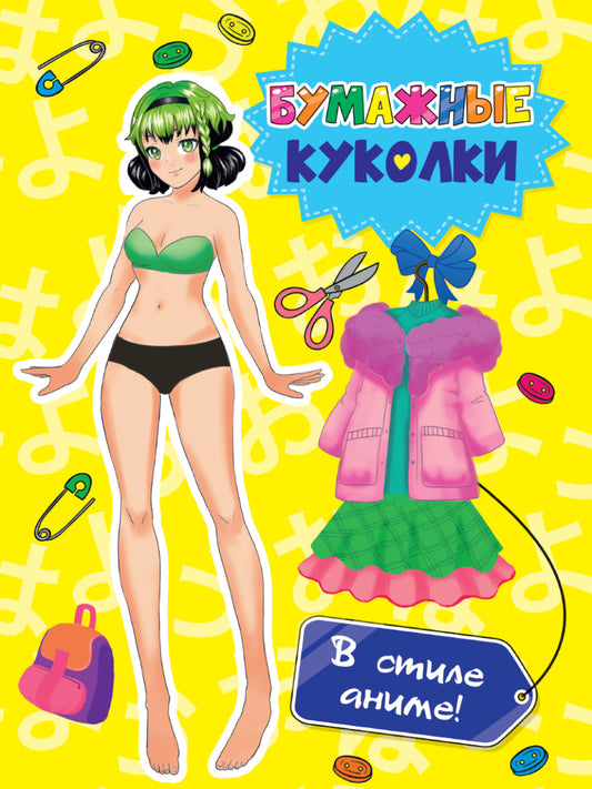 ВЫРЕЖИ КУКЛУ АНИМЕ. БУМАЖНЫЕ КУКОЛКИ. В СТИЛЕ АНИМЕ