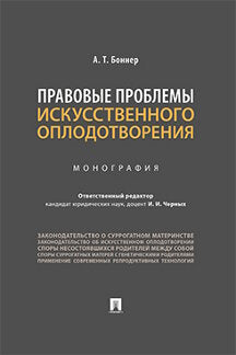 Правовые проблемы искусственного оплодотворения.Монография.-М.:Проспект,2022. /=236766/