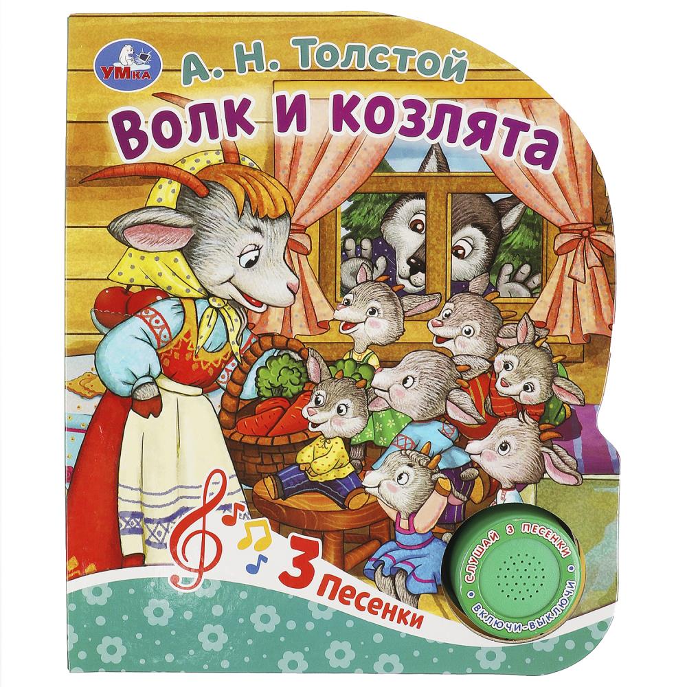 Волк и козлята Толстой А.Н. (1 кн. 3 pes.) 152х185мм, 8стр Умка в кор.24шт