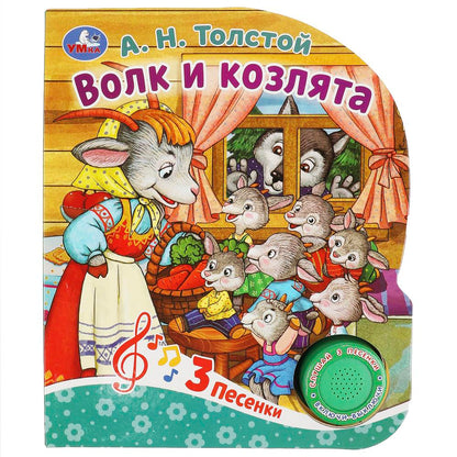 Волк и козлята Толстой А.Н. (1 кн. 3 pes.) 152х185мм, 8стр Умка в кор.24шт