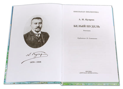 Белый пудель