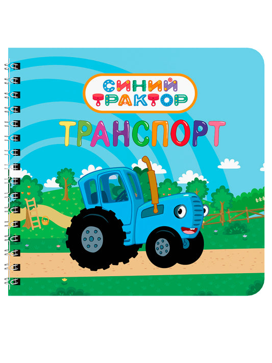 КНИГИ НА КАРТОНЕ на гребне 145х145. ТРАНСПОРТ. Синий трактор