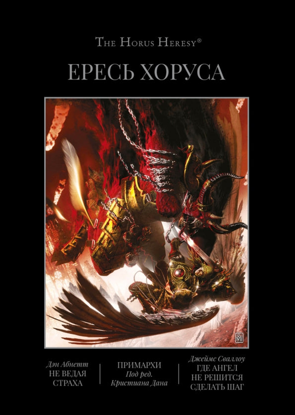 Ересь Хоруса. Т. 7 : Не ведая страха. Примархи. Где Ангел не решится сделать шаг: повести, романы