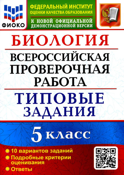 ВСЕРОС. ПРОВ. РАБ. ФИОКО. БИОЛОГИЯ. 5 КЛАСС. 10 ВАРИАНТОВ. ТЗ. ФГОС (карты по состоянию на 01.01.2022)