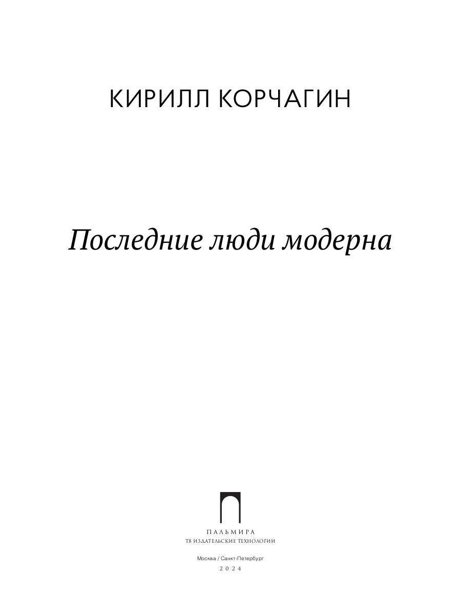 Последние люди модерна
