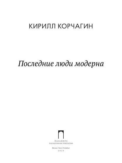 Последние люди модерна