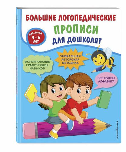 Большие логопедические прописи для дошколят: для детей 4-6 лет