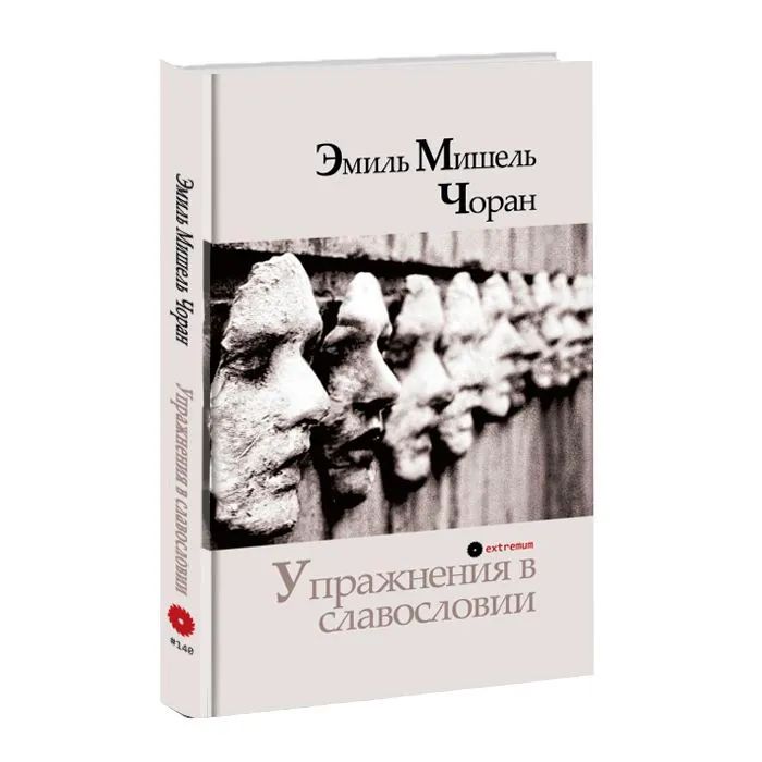 Эмиль Мишель Чоран. Упражнения в славословии
